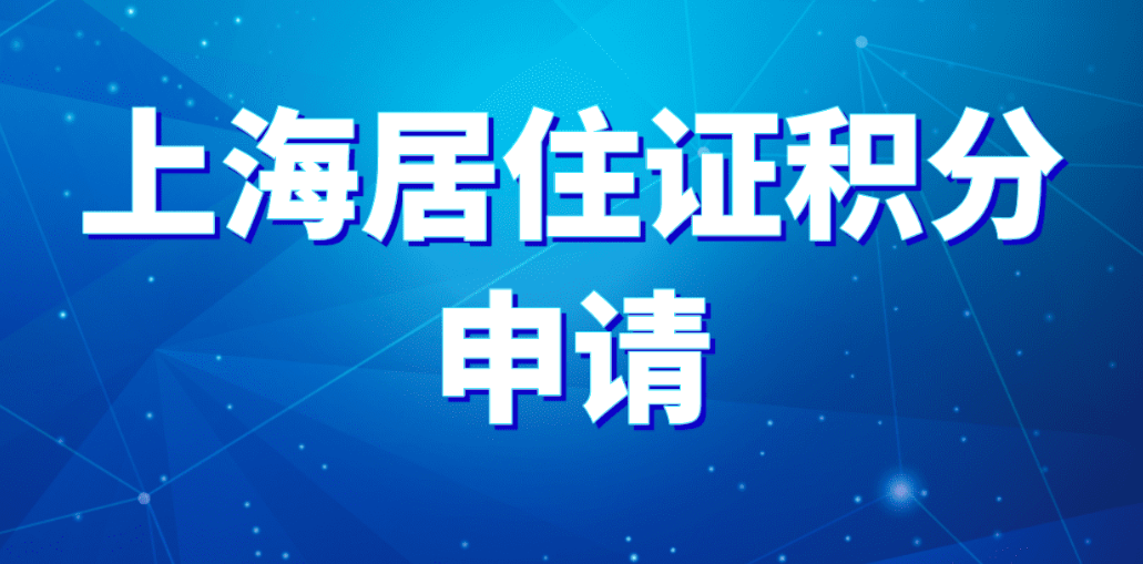 上海居住证积分 120 分到底有什么用？不止孩子读书这一项福利