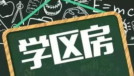 2026上海学区房选购｜4 个容易被忽略的隐性条件，买房前必查！