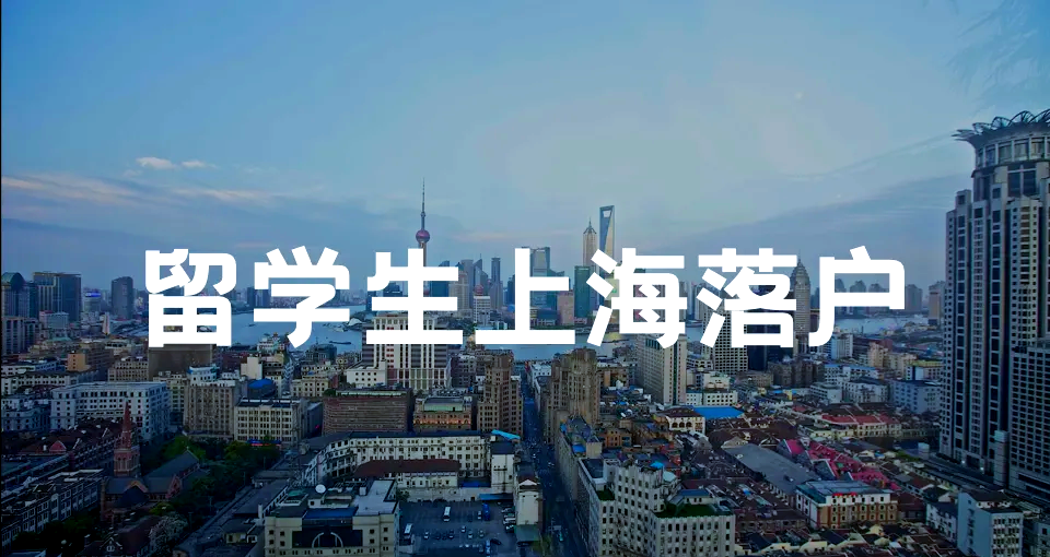 2026上海留学生落户，提前避开这些坑，助力预审一次过！