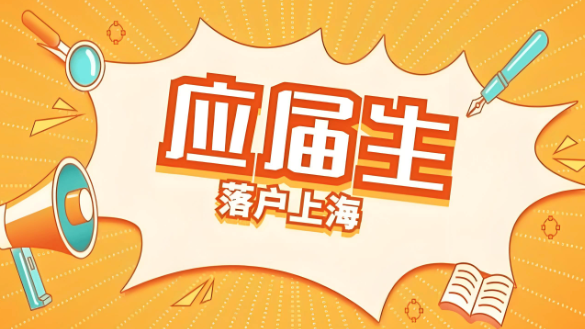 2026应届生落户，这些学校毕业的应届生可以直接落户上海！