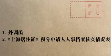 2026上海居住证积分，外调函办理全攻略！