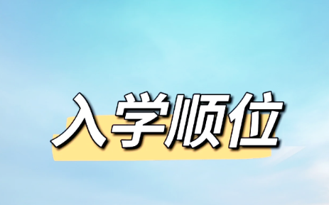 上海公办入学14 档顺位拆解，积分、房产怎么排？