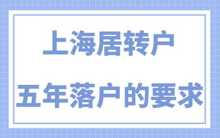 重磅利好！5年3倍居转户取消科创人才限制，普通上班族也能走！